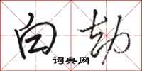 骆恒光白劫行书怎么写