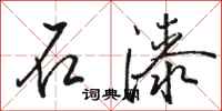 骆恒光石漆行书怎么写