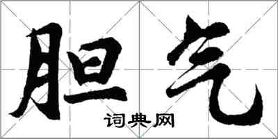 胡问遂胆气行书怎么写