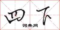 骆恒光四下行书怎么写