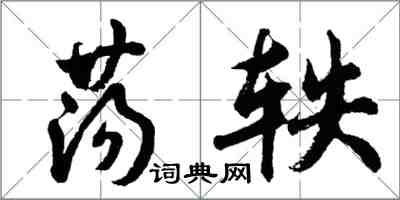 胡问遂荡轶行书怎么写