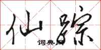 骆恒光仙踪行书怎么写