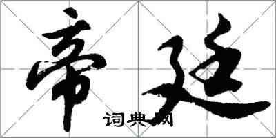 胡问遂帝廷行书怎么写