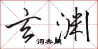 骆恒光玄渊行书怎么写