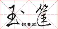 骆恒光玉筐行书怎么写
