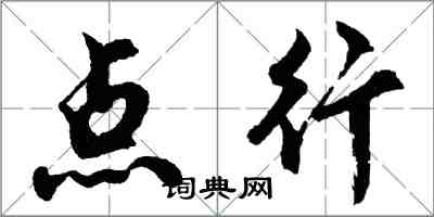胡问遂点行行书怎么写