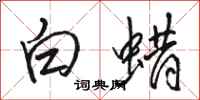 骆恒光白蜡行书怎么写