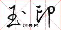 骆恒光玉印行书怎么写