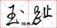 骆恒光玉趾行书怎么写