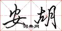 骆恒光安胡行书怎么写