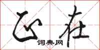 骆恒光正在行书怎么写