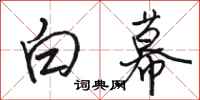 骆恒光白幕行书怎么写