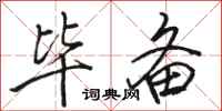 骆恒光毕备行书怎么写