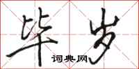 骆恒光毕岁行书怎么写