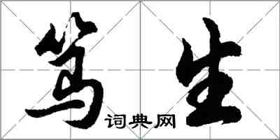 胡问遂笃生行书怎么写