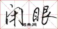 骆恒光闭眼行书怎么写