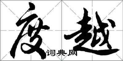 胡问遂度越行书怎么写