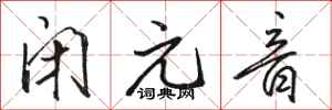 骆恒光闭元音行书怎么写