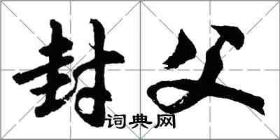 胡问遂封父行书怎么写
