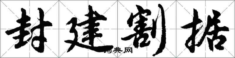 胡问遂封建割据行书怎么写