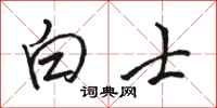 骆恒光白士行书怎么写