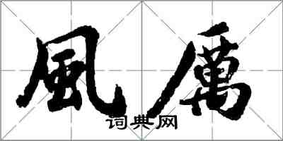 胡问遂風厲行书怎么写