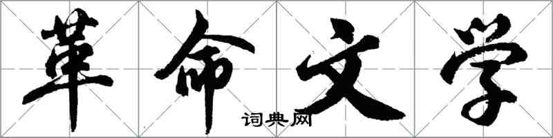 胡问遂革命文学行书怎么写