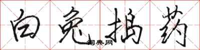骆恒光白兔捣药行书怎么写