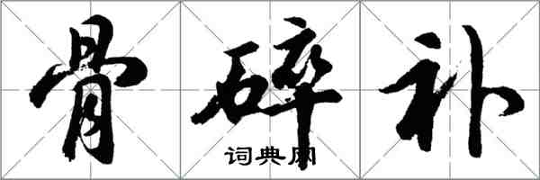 胡问遂骨碎补行书怎么写