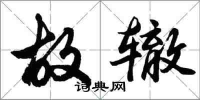 胡问遂故辙行书怎么写