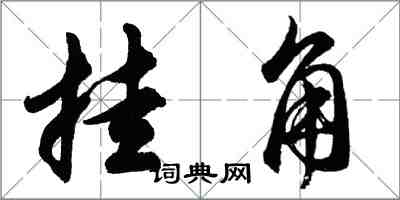 胡问遂挂角行书怎么写