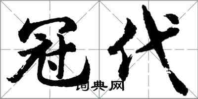 胡问遂冠代行书怎么写