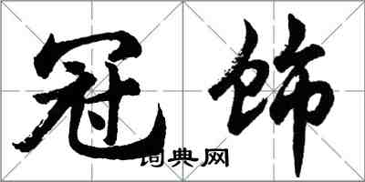 胡问遂冠饰行书怎么写