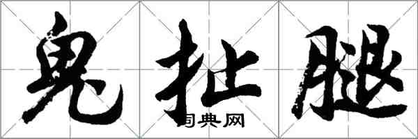 胡问遂鬼扯腿行书怎么写