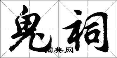 胡问遂鬼祠行书怎么写