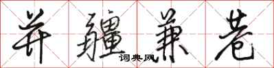 骆恒光并疆兼巷行书怎么写