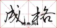 骆恒光成格行书怎么写