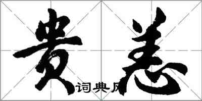 胡问遂贵恙行书怎么写