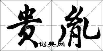 胡问遂贵胤行书怎么写