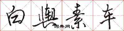 骆恒光白舆素车行书怎么写
