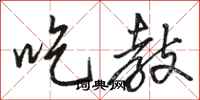 骆恒光吃教行书怎么写
