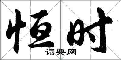 胡问遂恒时行书怎么写