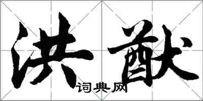 胡问遂洪猷行书怎么写