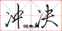 骆恒光冲决行书怎么写