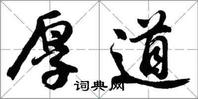 胡问遂厚道行书怎么写