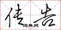骆恒光传告行书怎么写