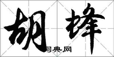 胡问遂胡蜂行书怎么写