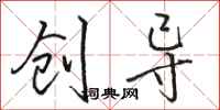 骆恒光创导行书怎么写