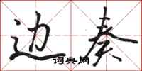 骆恒光边奏行书怎么写