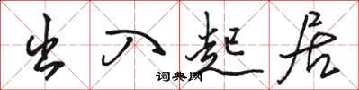 骆恒光出入起居行书怎么写
